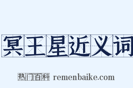 冥王星近义词是什么意思的图片